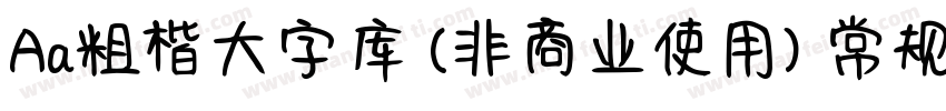 Aa粗楷大字库 (非商业使用) 常规字体转换
